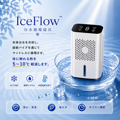 IceFlow™ 冷水循環寝具