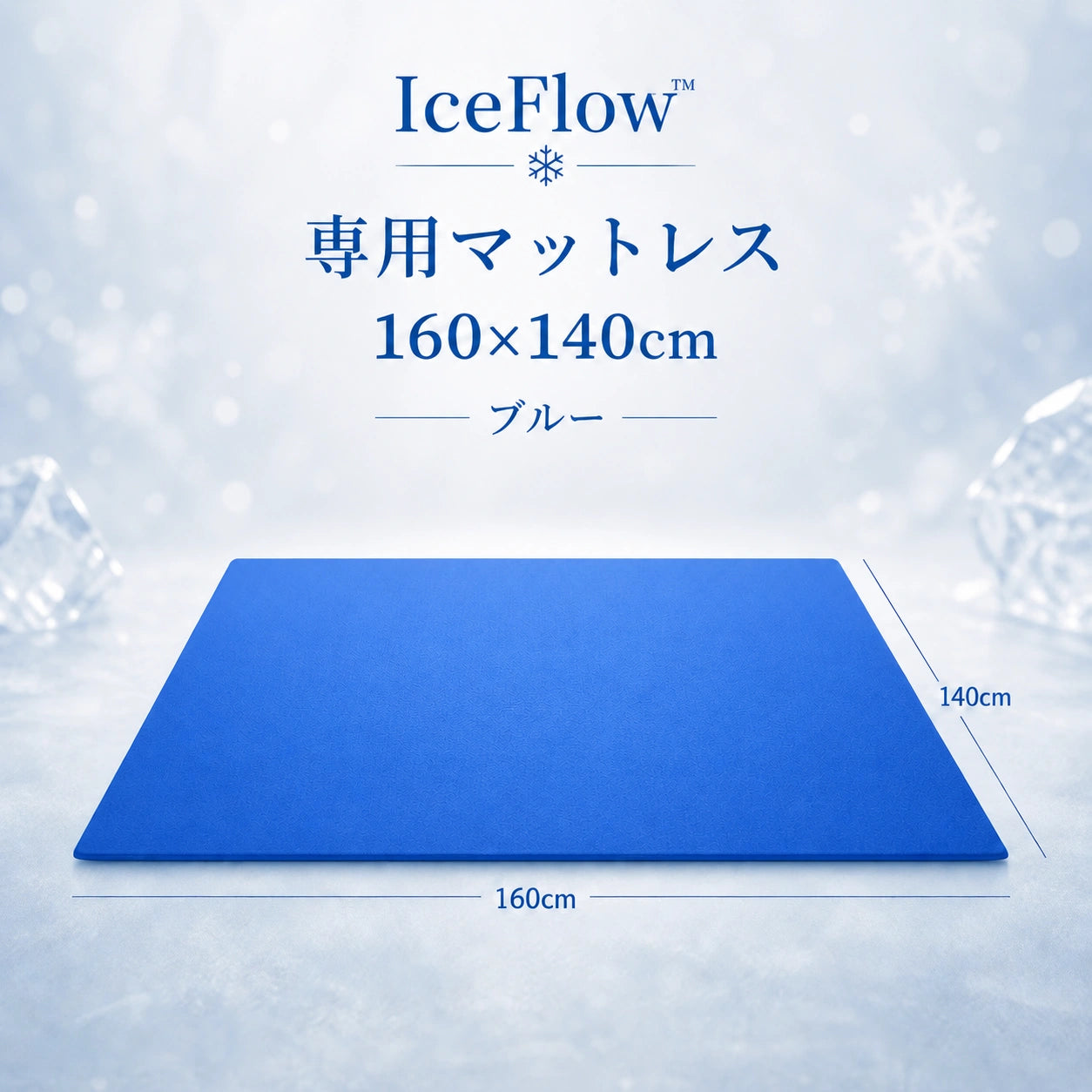 IceFlow™ 冷水循環寝具