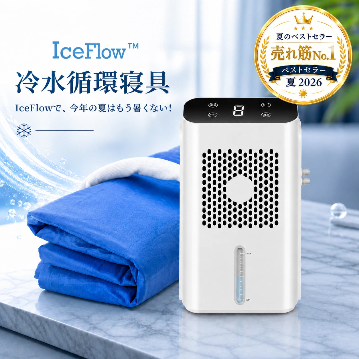 IceFlow™ 冷水循環寝具
