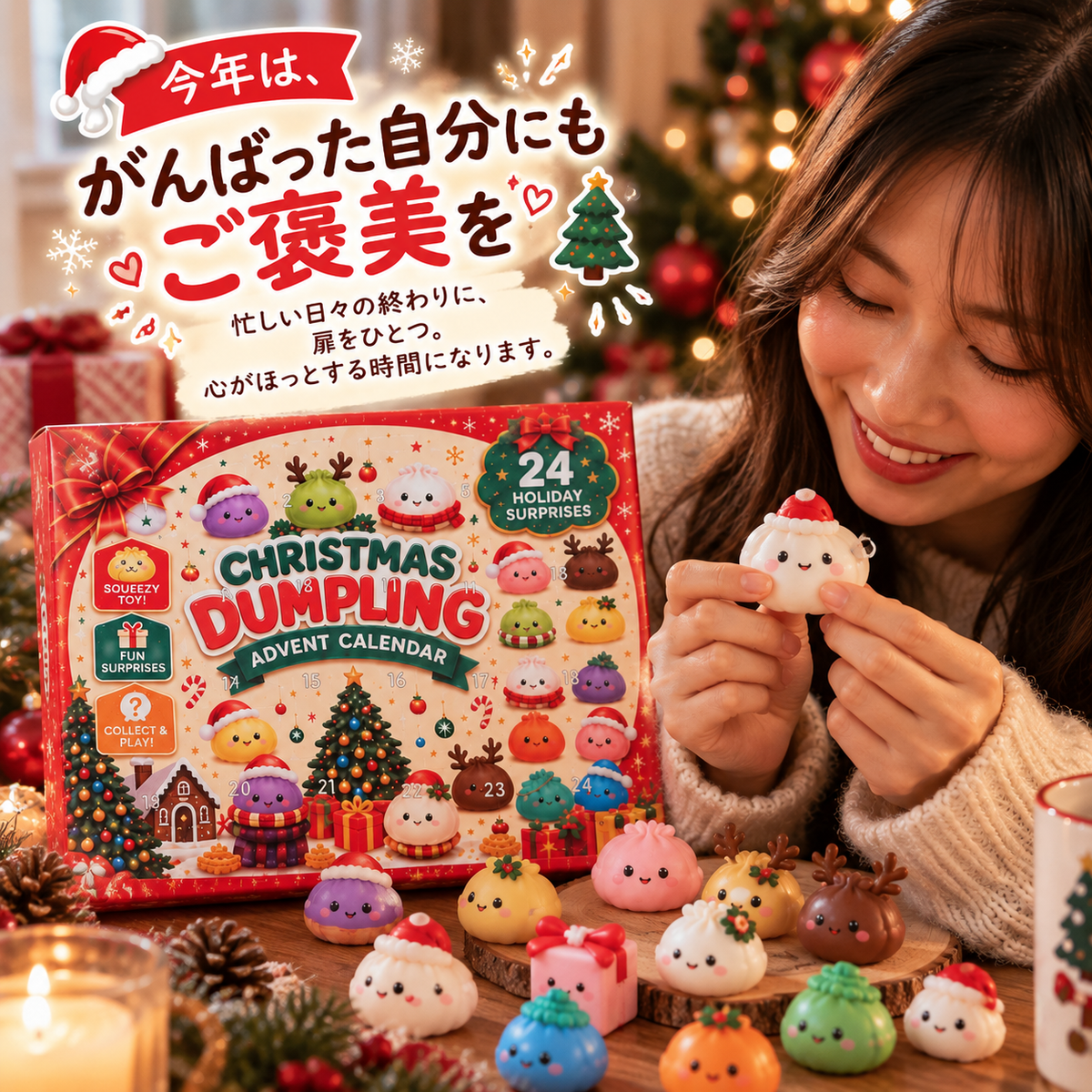 Dumpling クリスマス・スクイーズ｜自分へのご褒美にも、贈り物にも