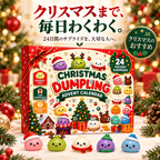 Dumpling クリスマス・スクイーズ