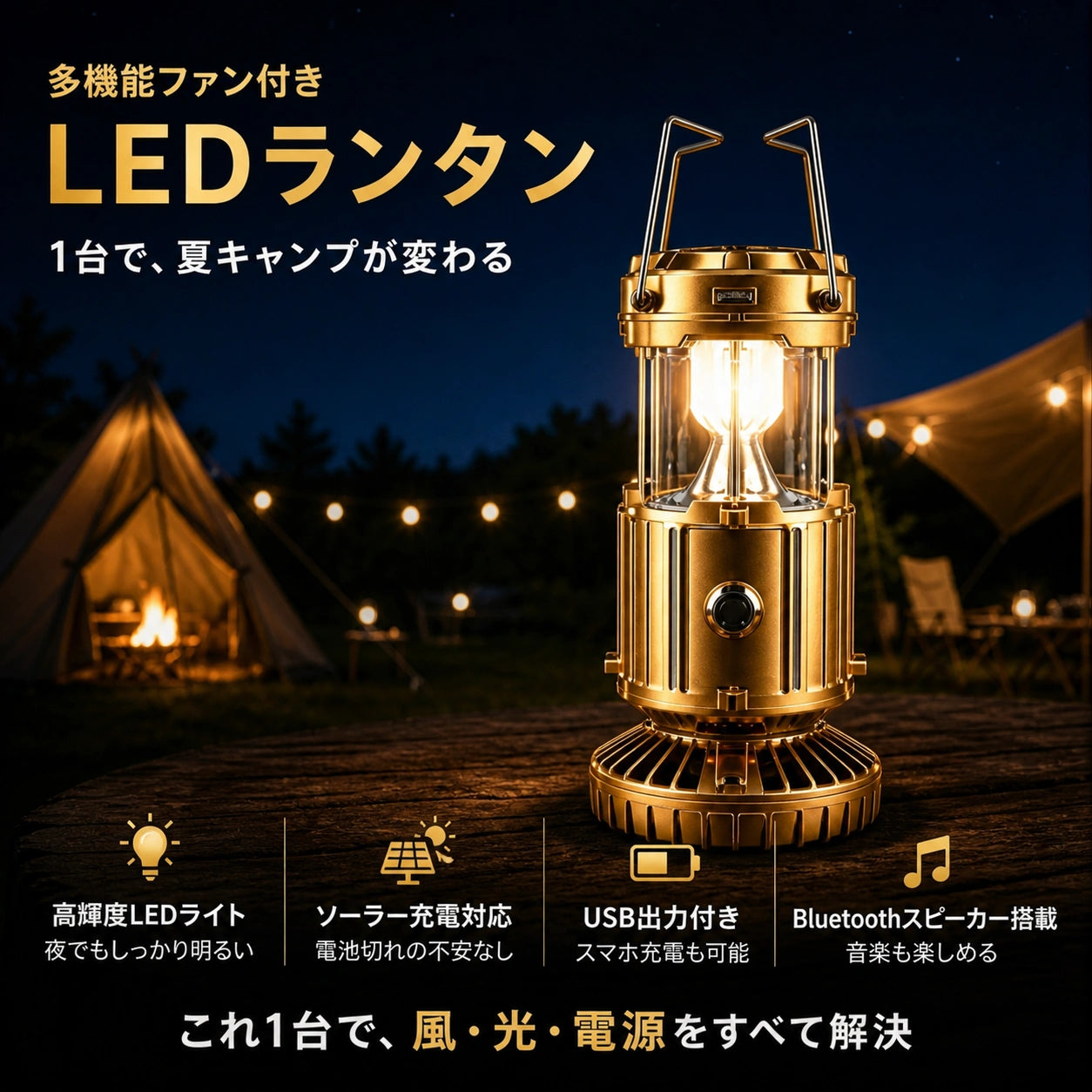 ソーラー充電ファン付きランプ bluetooth PowerGlow™