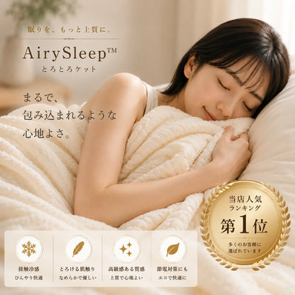 AirySleep™ とろとろケット