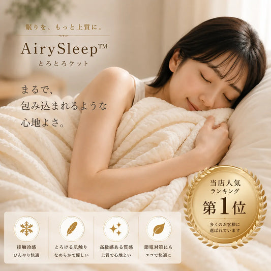 AirySleep™ とろとろケット