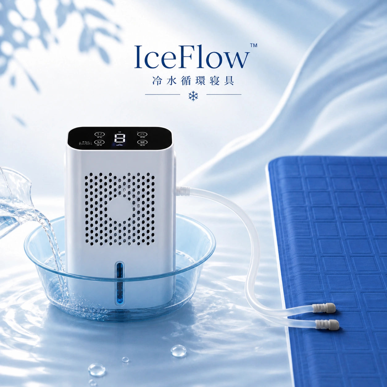 IceFlow™ 冷水循環寝具